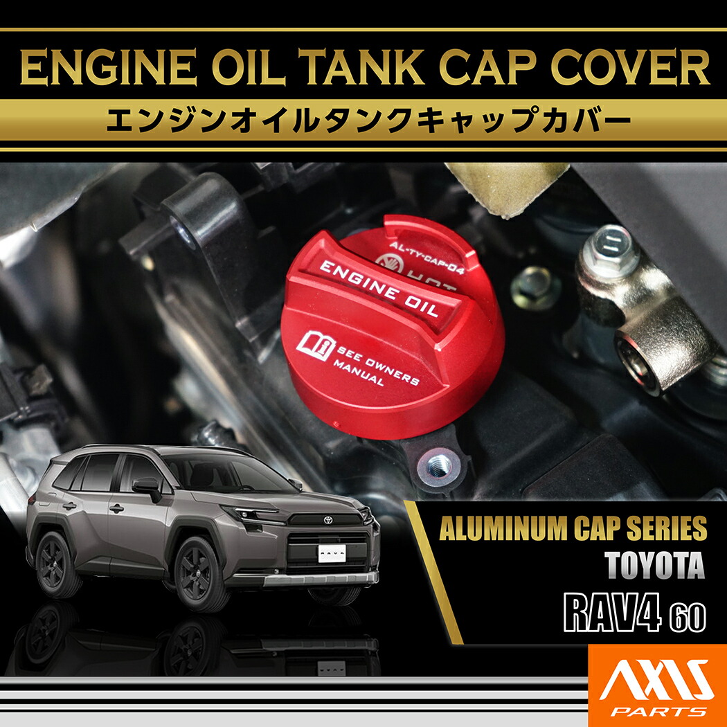 【ポイント5倍！4/9 18:00～4/10 1:59】トヨタ RAV4 【型式：60系（年式：R7.12～）】 アルミ製エンジンオイル タンクキャップカバー(SC)