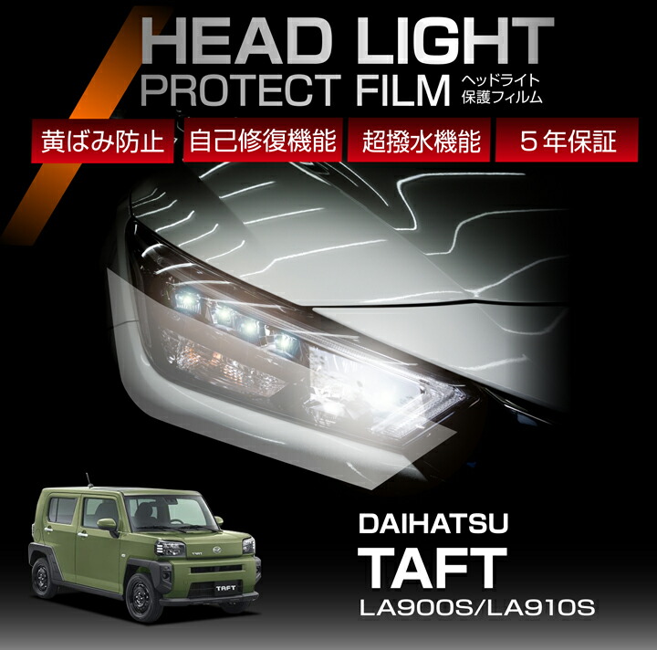 【ポイント5倍！4/16 18:00～4/17 1:59】ダイハツ タフト LA900S LA910S 専用 ヘッドライトプロテクションフィルム カット済 左右2点セット ヘッドライト 保護フィルム カーフィルム 車種専用設計 5年保証 3色のフィルムカラーから選択可(ST)