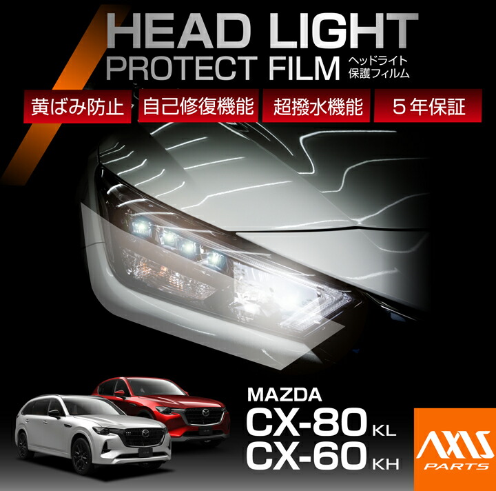 【ポイント10倍!7/25 00:00~23:59】マツダ CX-80 CX80/CX-60 CX60【型式:KL/KH】 専用 ヘッドライトプロテクションフィルム カット済 左右4点セット ヘッドライト 保護フィルム カーフィルム 車種専用設計 5年保証 3色のフィルムカラーから選択可(ST)|AXIS PARTS