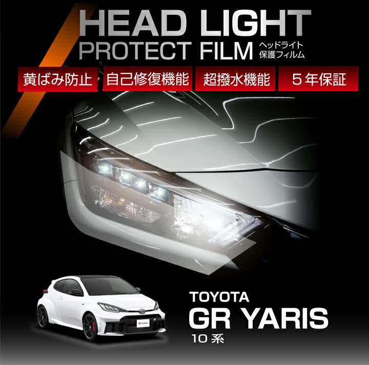 【ポイント10倍！4/15 18:00～23:59】トヨタ GRヤリス 10系 GXPA16 MXPA12 前期型 後期型 GR YARIS 専用 ヘッドライトプロテクションフィルム カット済 左右2点セット ヘッドライト 保護フィルム カーフィルム 車種専用設計 5年保証 3色のフィルムカラーから選択可(ST)
