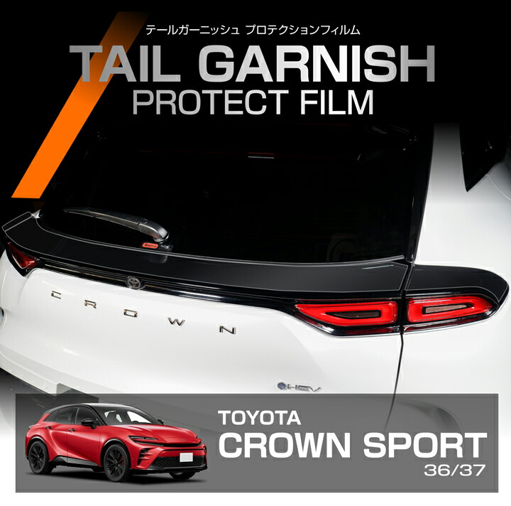 【ポイント10倍！7/25 00:00～23:59】トヨタ クラウンスポーツ 36/37系 CROWN SPORT 用テールガーニッシュプロテクションフィルム カット済ピアノブラック プロテクト フィルム カーフィルム 車種専用設計【メール便発送 時間指定不可】(SM)｜AXIS PARTS