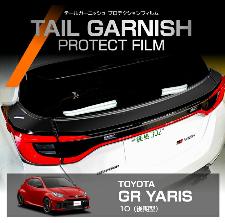 【ポイント5倍！4/9 18:00～4/10 1:59】トヨタ GRヤリス 10系 後期型 GR YARIS 用 ※前期型は適合不可 テールガーニッシュプロテクションフィルム カット済 ピアノブラック プロテクト フィルム カーフィルム 車種専用設計【メール便発送 時間指定不可】(SM)