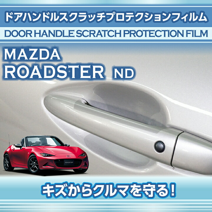 楽天市場】マツダ ロードスター【型式：ND】専用ドアハンドル