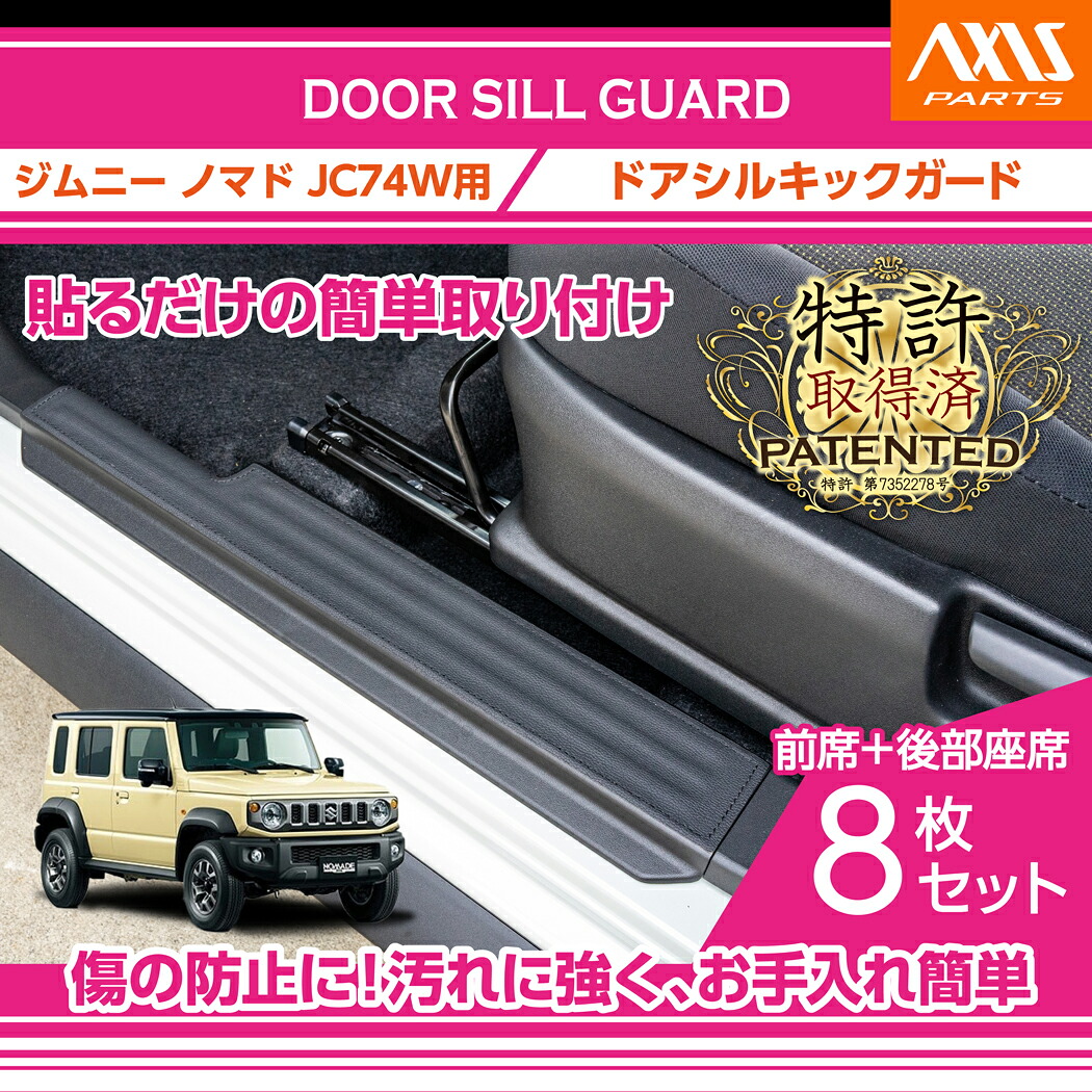 【ポイント5倍!4/9 18:00~4/10 1:59】【特許取得済】 ドアシルキックガード 8点セット ブラックステッチ/ブラックレザー スズキ ジムニー ノマド 【型式:JC74W】専用(ST)