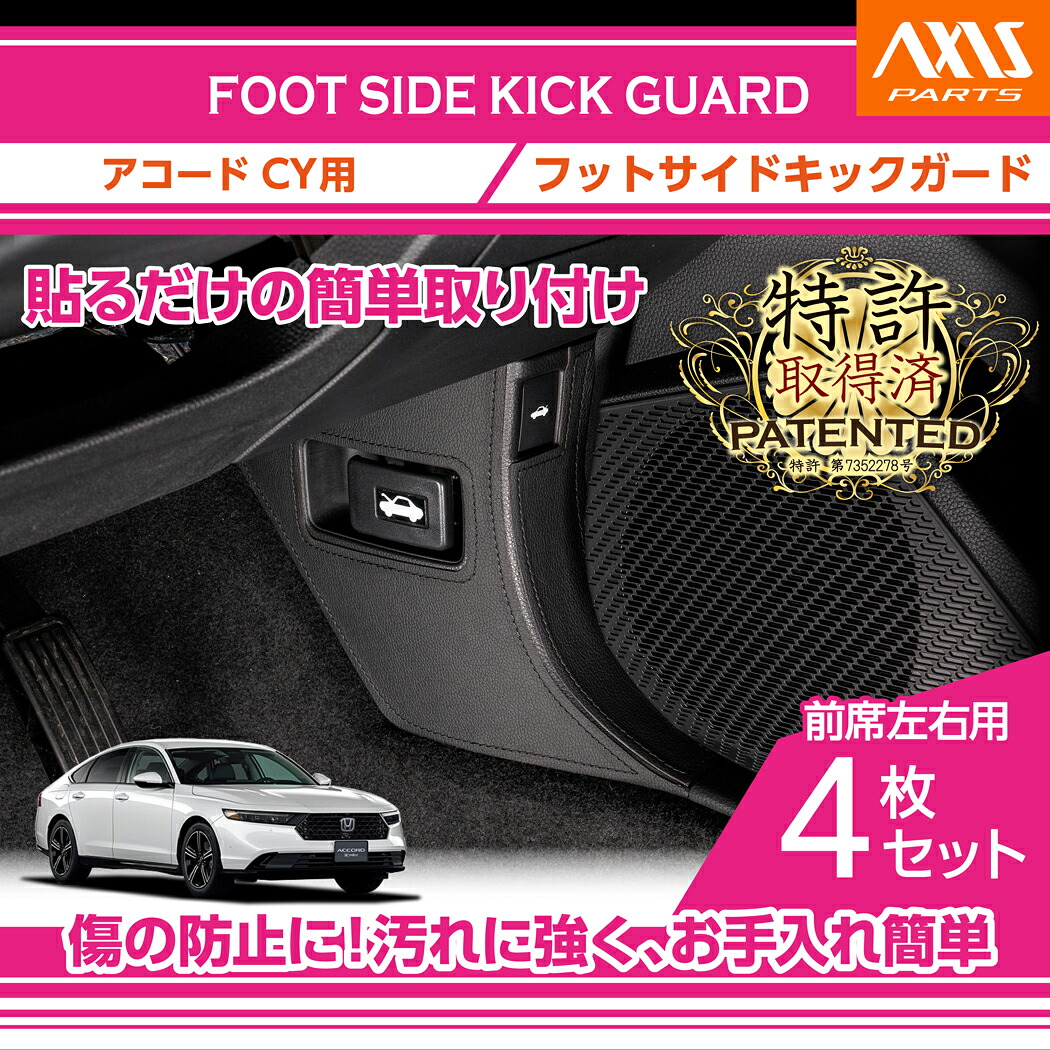 【ポイント5倍！4/9 18:00～4/10 1:59】【特許取得済】 フットサイドキックガード 4点セット ホンダ アコード【型式：CY（年式：R6.3～）】 ブラックステッチ/ブラックレザー 貼るだけの簡単取付！(ST)