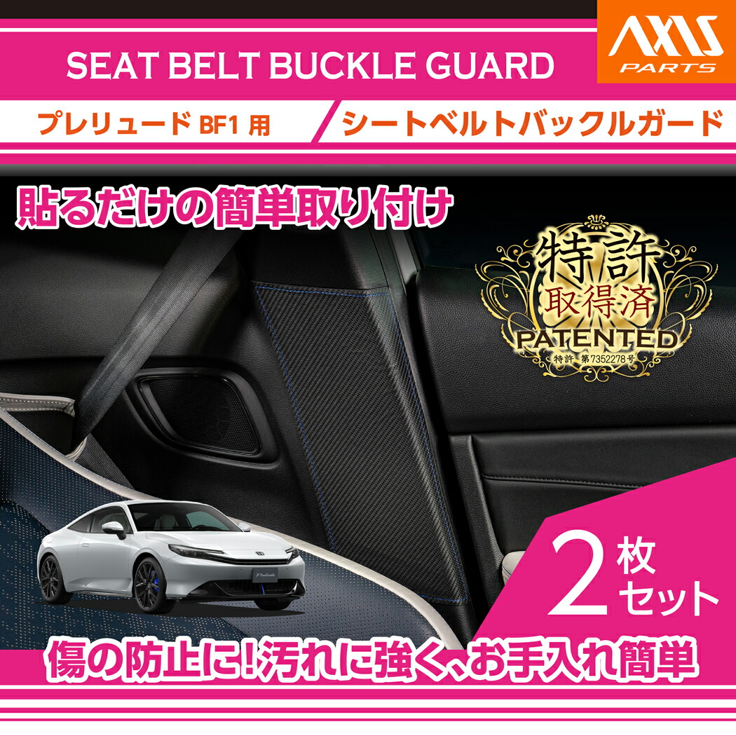 【ポイント5倍！4/9 18:00～4/10 1:59】【特許取得済】 シートベルトバックルガード ホンダ プレリュード 【型式：BF1（年式：R7.9～）】専用 2種類のステッチ・2種類のレザーパターンから選択可能(ST)