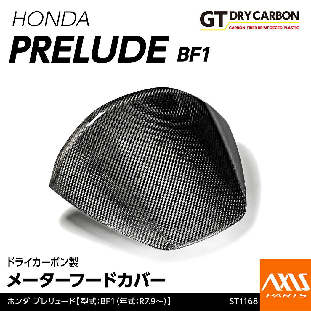 【ポイント10倍！7/25 00:00～23:59】【10月末入荷予定】ホンダ プレリュード【型式：BF1（年式：R7.9～）】専用ドライカーボン製メーターフードカバー/st1168｜AXIS PARTS