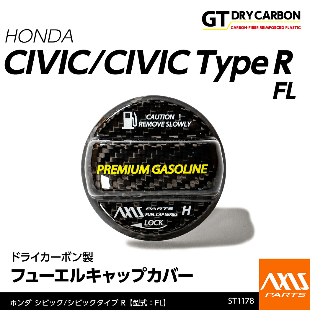 【ポイント10倍！7/25 00:00～23:59】【10月末入荷予定】ホンダ シビック/シビックタイプR（型式：FL）用ドライカーボン製フューエルキャップカバー/st1178※ハイオクのみ対応｜AXIS PARTS