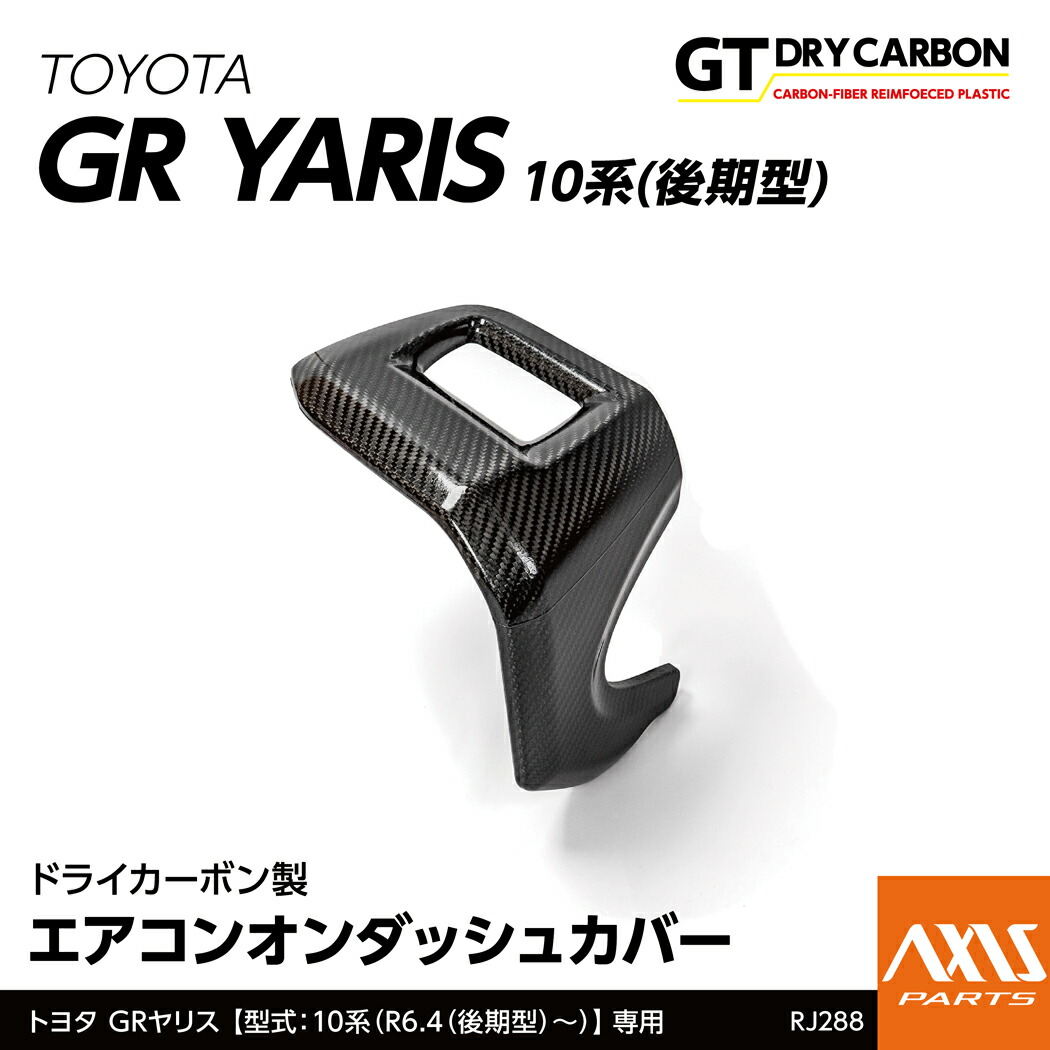 【ポイント10倍!7/25 00:00~23:59】【10月末入荷予定】トヨタ GRヤリス【型式:10系(年式:R6.4(後期型)~)】専用※前期型は適合不可ドライカーボン製エアコンオンダッシュカバー/RJ288|AXIS PARTS