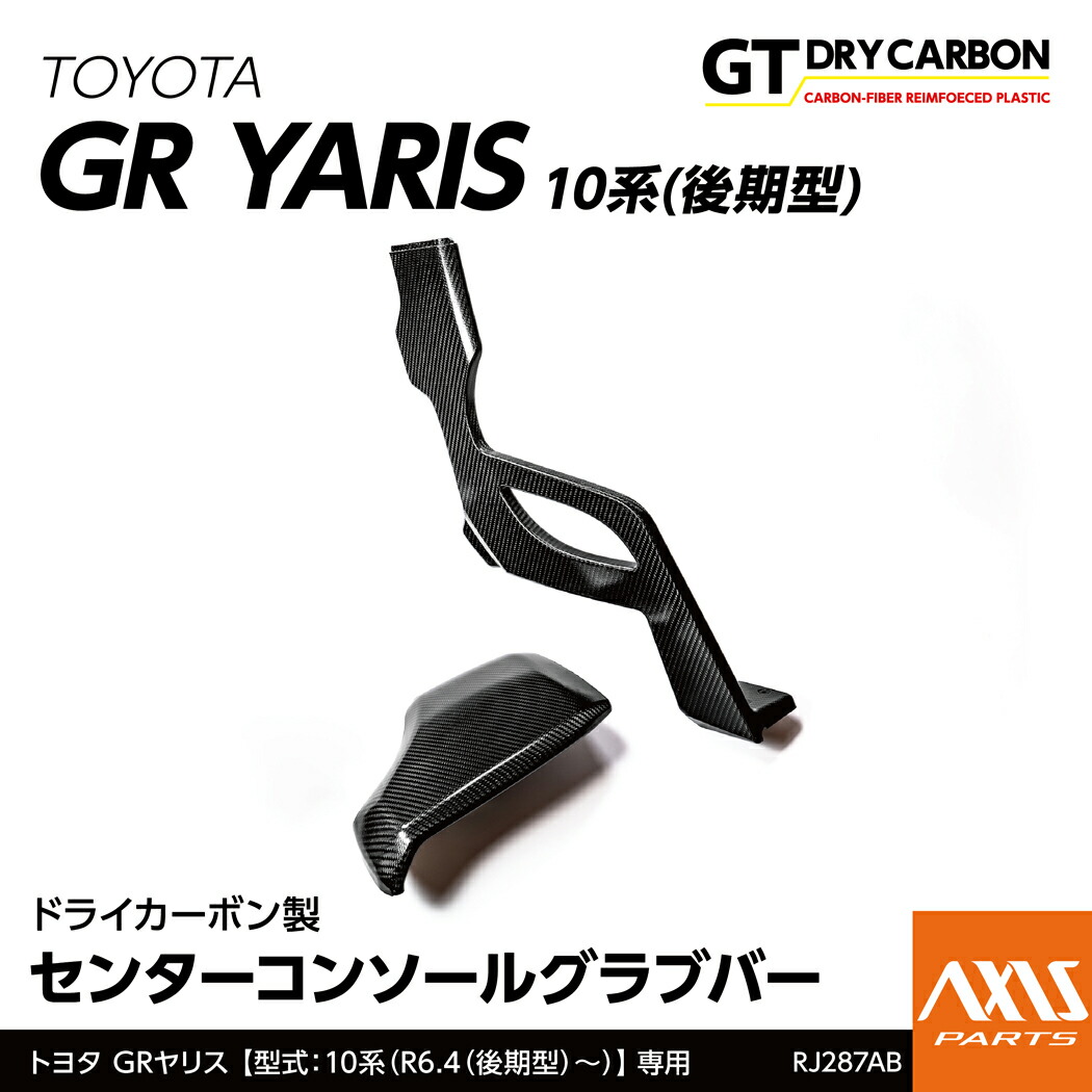 【ポイント10倍！7/25 00:00～23:59】【10月末入荷予定】トヨタ GRヤリス【型式：10系（年式：R6.4（後期型）～）】専用※前期型は適合不可ドライカーボン製センターコンソールグラブバー/RJ287AB｜AXIS PARTS