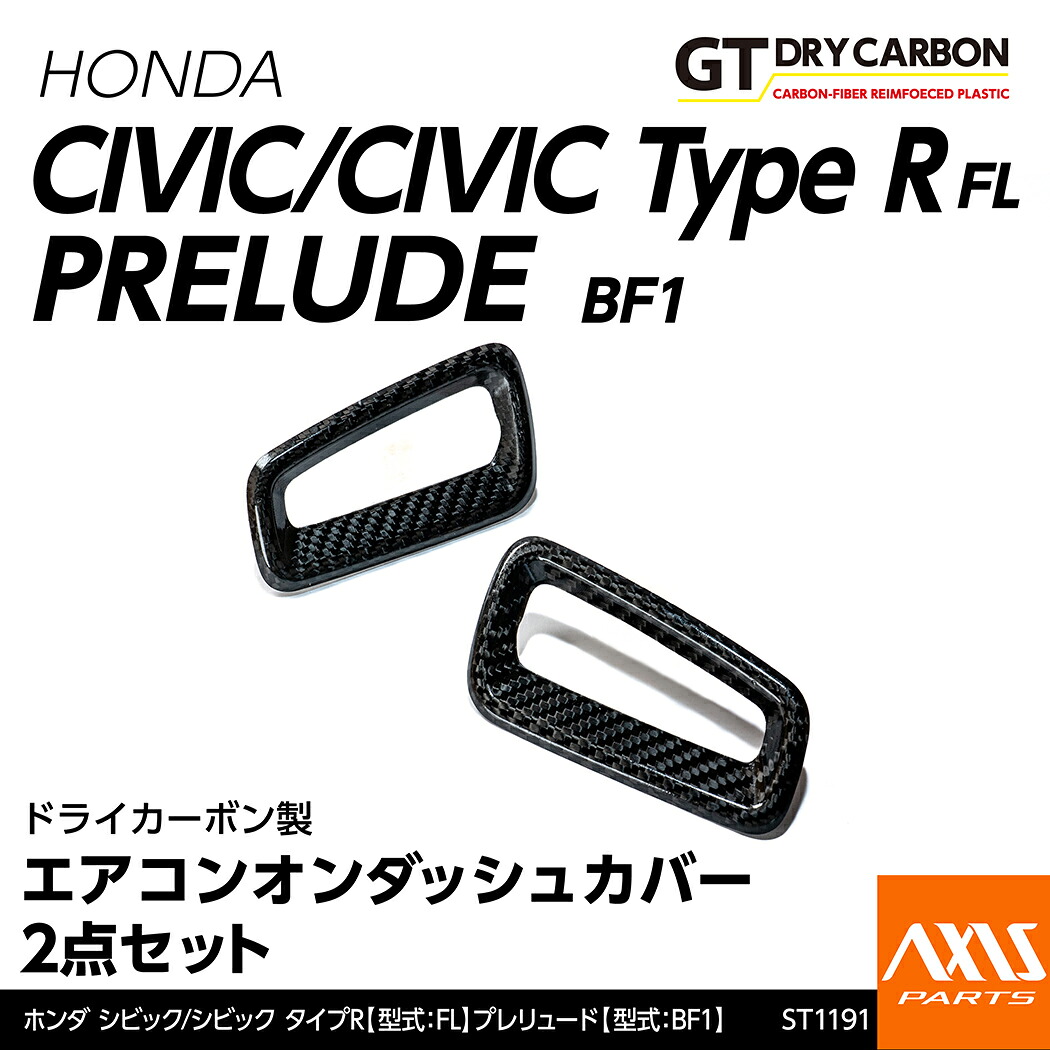 【ポイント10倍！7/25 00:00～23:59】【10月末入荷予定】ホンダ シビック/シビック タイプR【型式：FL】プレリュード【型式：BF1】専用ドライカーボン製エアコンオンダッシュカバー 2点セット/st1191｜AXIS PARTS 12,464円
