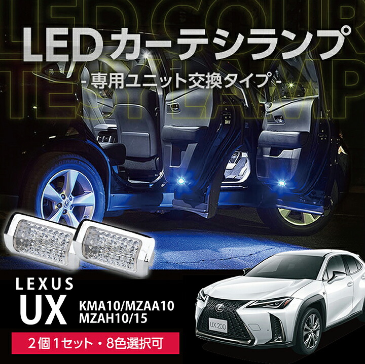 楽天市場】レクサス UX【型式:KMA10/MZAA10/MZAH10/15】調光 楽天市場】レクサス UX【型式:KMA10/MZAA10/MZAH10/15】調光