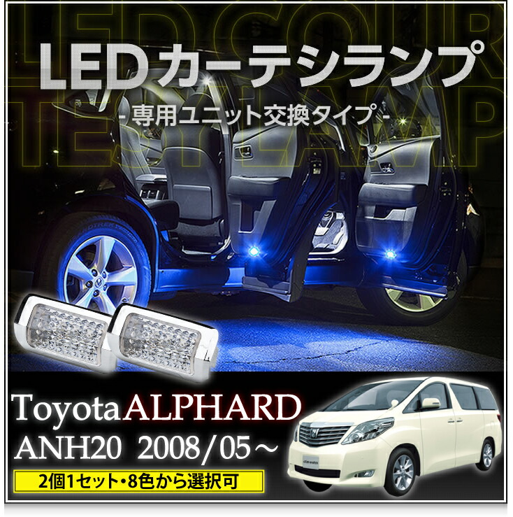 【楽天市場】ＬＥＤカーテシランプ2個1セットトヨタ アルファード/ヴェルファイア専用【30系 EX / G / SR 専用】8色選択可  ユニット交換タイプクロームメッキケースクリスタルカットレンズ採用(SC) : ＡＸＩＳ-ＰＡＲＴＳ