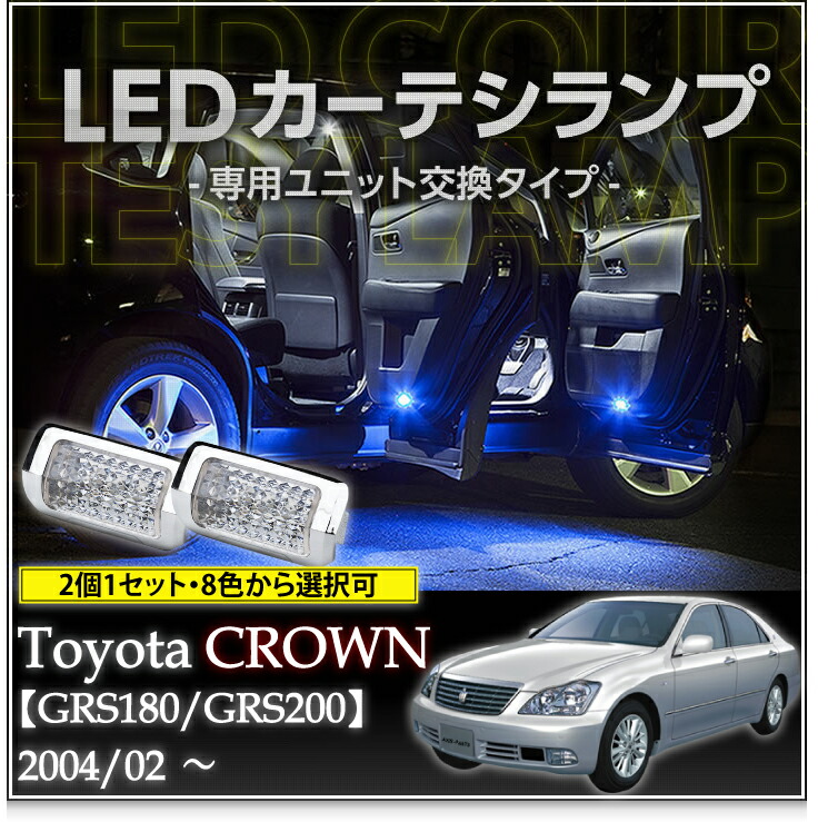 ＬＥＤメッキカーテシランプ 4個1セットトヨタ クラウン【GRS18♯/GRS20♯】8色選択可 ユニット交換タイプクロームメッキケースクリスタルカットレンズ採用(SC)｜AXIS PARTS