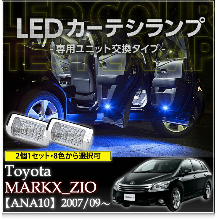 【ポイント5倍！4/16 18:00～4/17 1:59】ＬＥＤカーテシランプ2個1セット トヨタ マークＸ ZIO専用【ANA1♯】 8色選択可 ユニット交換タイプ クロームメッキケース クリスタルカットレンズ採用 (SC)