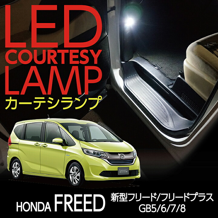 楽天市場 Ledカーテシランプ2個1セットホンダ 新型フリード フリード プラス専用前席2個 後部座席2個ledは8色から選択可能しっかり足元照らすカーテシランプドアランプ フットランプ フリード 型式 Gb5 6 7 8 St ａｘｉｓ ｐａｒｔｓ