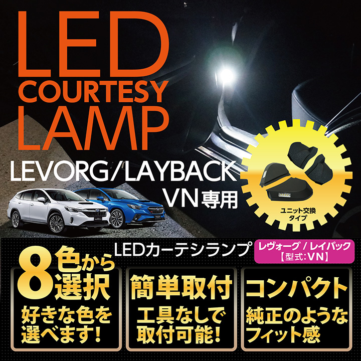 LEDMATICS商品】【在庫あり】VN5 レヴォーグ 純正加工LED増設