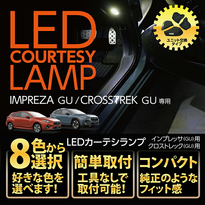 【ポイント5倍！4/9 18:00～4/10 1:59】スバル クロストレック 【型式：GU（年式：R4.9～）】 専用フロントカーテシランプ2個1セット Bタイプ 8色選択可 ドアまわりを照らすカーテシランプキット(ST)
