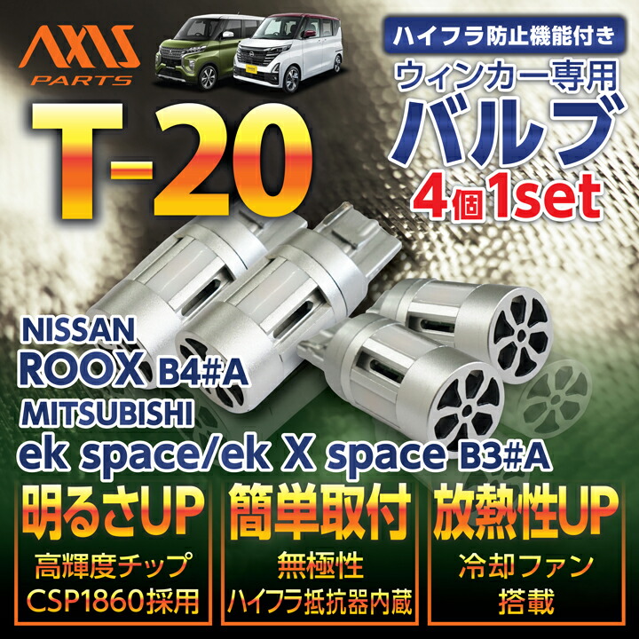 日産 ルークス【B4#A】 三菱 eKスペース/eKクロススペース【B3#A】 LEDウィンカー 4個1セット T20 LEDバルブ【オレンジ/ピンチ部違い】 ハイフラ防止抵抗器不要/冷却ファン搭載 【メール便発送 時間指定不可】(SM)