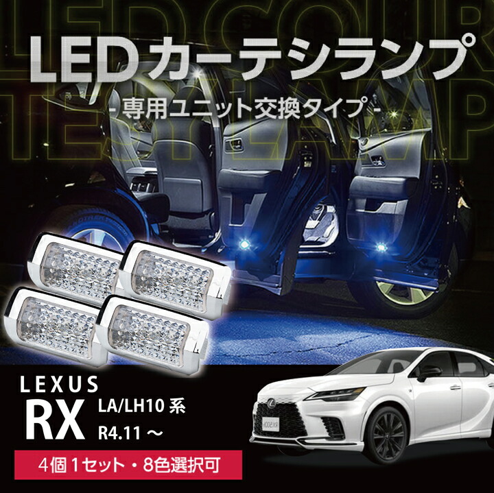 楽天市場】LEDカーテシランプ 4個1セットレクサスRX450/350 楽天市場】LEDカーテシランプ 4個1セットレクサスRX450/350