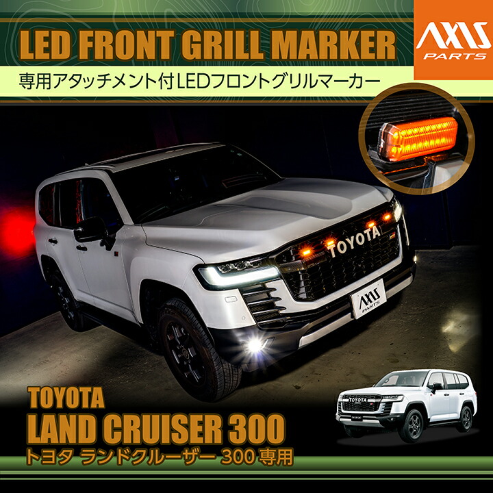 ランドクルーザー300 GR用 社外ブルバー＋LEDライトセット ランドクルーザー300 GR用 社外ブルバー＋LEDライトセット