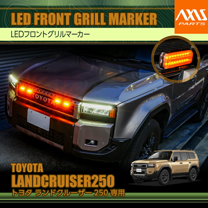 【ポイント5倍！4/9 18:00～4/10 1:59】トヨタ ランドクルーザー250 ランクル250【型式：250系（年式：R6.4～）】専用 LEDフロントグリルマーカー 保安基準に準拠したLEDマーカーランプを採用！ 特別な加工無しで取り付け可能！(SC)