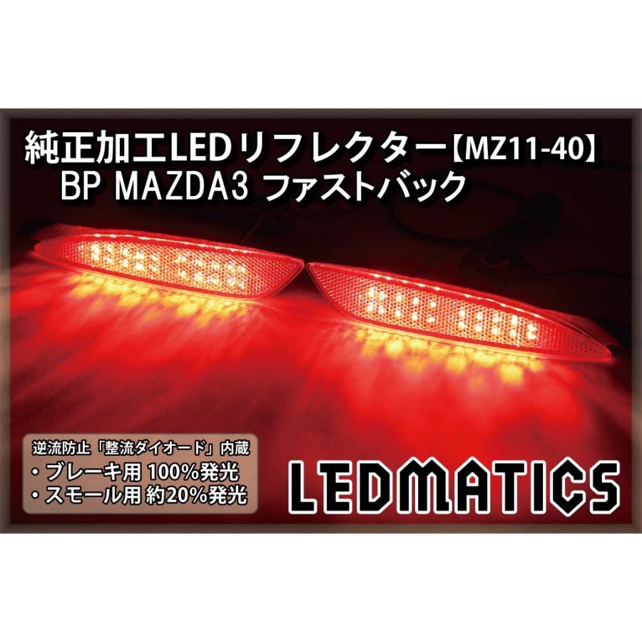 【LEDMATICS商品】マツダ　マツダ3 LEDリフレクター 純正加工 BP BP5P BPFP BP8P MAZDA3 ファストバック カスタム パーツ 防水処理済み 1年保証 日本国内加工 MZ11-40(AT)｜AXIS PARTS