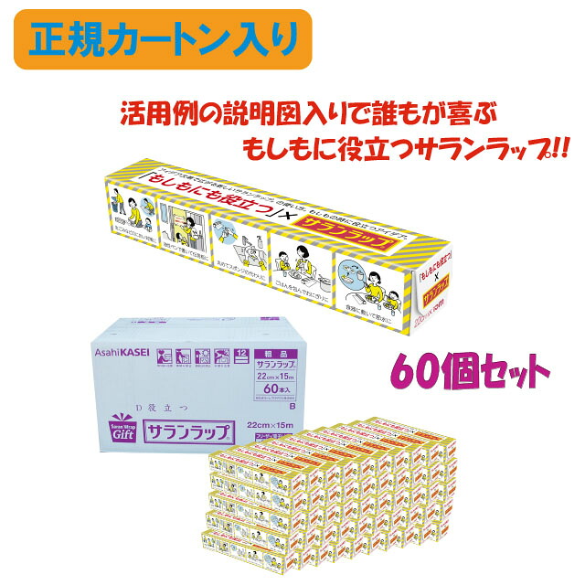 サランラップ 防災用 引っ越し 挨拶 粗品 景品 記念品 御年賀 改装 開店 もしもにも役立つサランラップ 【ギフト包装不可】【のし対応不可】 まとめ買い60個セット