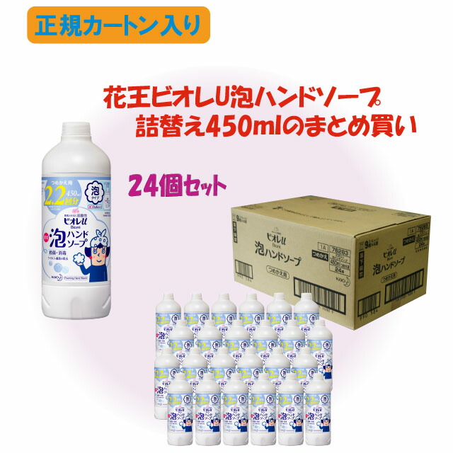 【在庫限り！】まとめ買い　ビオレU泡ハンドソープ詰替 450mlｘ24個セット 正規カートン入り【包装不可】【のし対応不可】 ハンドソープ詰替　景品　粗品　ご自宅用ストックに