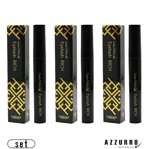 カペリッチ ルーナフェリーチェ アイラッシュリッチ 8ml 合計3点セット【追跡可能メール便対応5個まで】｜ＡＺＺＵＲＲＯ店