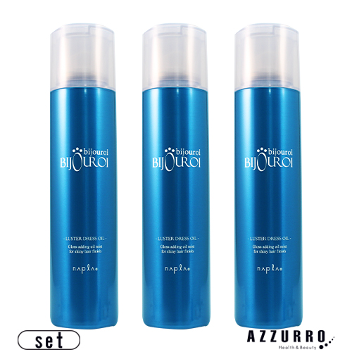 楽天市場】ナプラ ビジュロワ カラーラスターオイル 125ml 合計3点