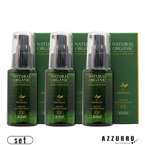 パシフィック プロダクツ アブリーゼ ナチュラルオーガニック ヘアエマルジョンEX 60ml 合計3点セット【ゆうパック対応】