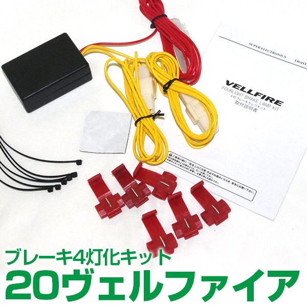楽天市場】ヴェルファイア専用 純正LEDテール ブレーキ 4灯化