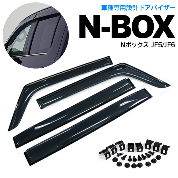 【新品】N BOX N BOXカスタム 純正同等クオリティ品　留め具付き Amazon | N-BOX N-BOXカスタム JF3 JF4 ドアバイザー