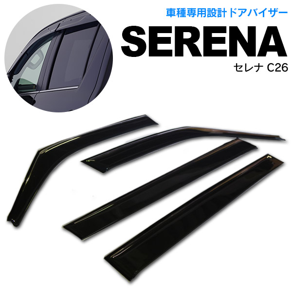 セレナ C26 22 11〜 高品質 サイドバイザー ドアバイザー 雨よけ 金具 両面テープのＷ固定 スモーク AZ1 【50％OFF】