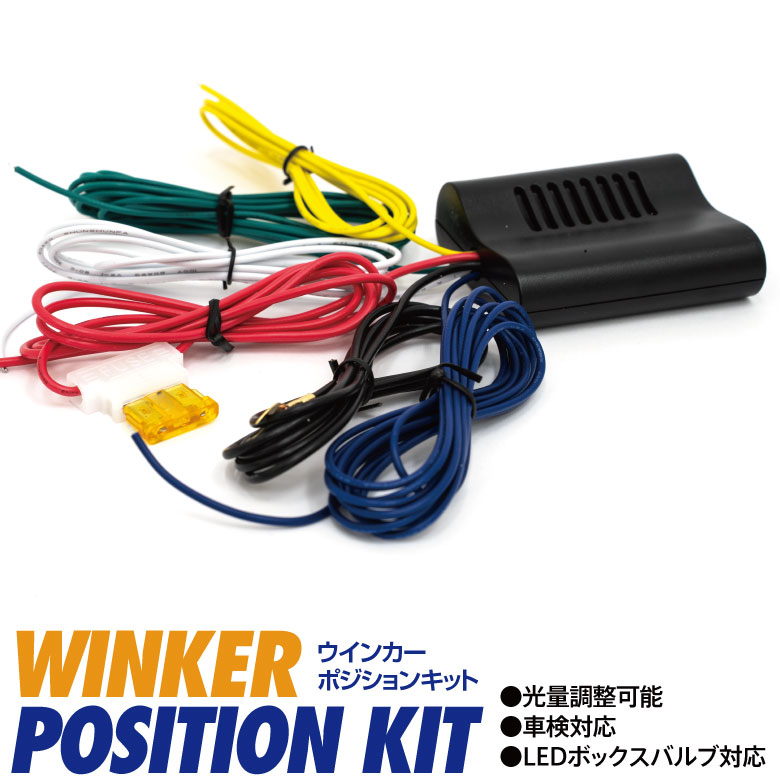 楽天市場】マゴイチユニット1号 【ウインカーポジションキット