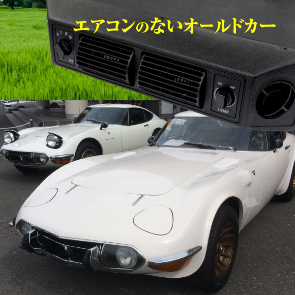 旧車 汎用 クーラーキット エアコンキット 後付け 吊り下げ式 スカイライン ジムニー ハコスカ ケンメリ フェアレディz カマロ 空冷ビートル Gt R S30z S レビン セリカ トレノ Pnima Magazine Co Il