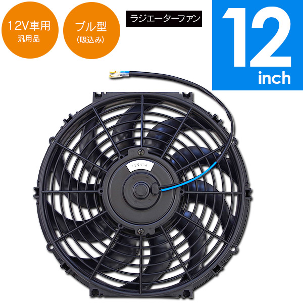 楽天市場 23日09 59まで 店内全品ポイント10倍 汎用 ラジエター ファン プル型 吸込み 12v 12インチ 電動ファン オイルクーラー 送料無料 Az1 Azzurri Car Shop