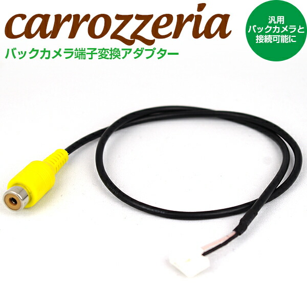 楽天市場】カロッツェリア RD-C100 互換品 バックカメラ配線