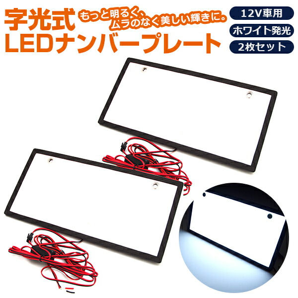 楽天市場】字光式 ナンバー用LEDシート 1枚 EL発光を上回る輝き