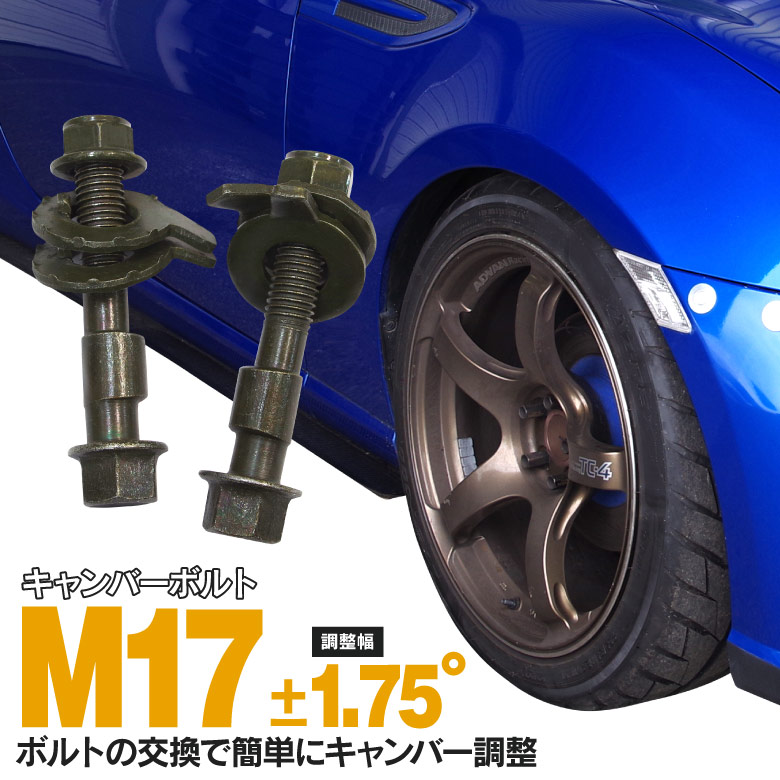 楽天市場】キャンバーボルト M17 アルファード ANH15W フロント 調整幅 ±1.75° 亜鉛メッキ処理 2本セット 【送料無料】  AZ1【カー用品 azzurri car shop 2,000円ポッキリ】 : azzurri car shop