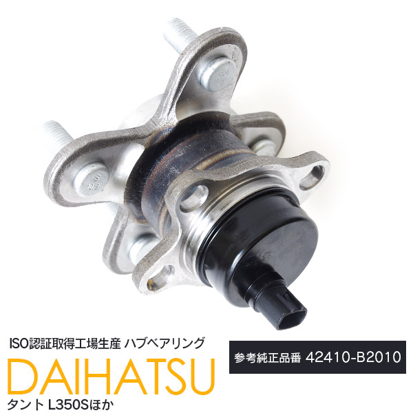楽天市場】ダイハツ ムーヴラテ L550S L560S H16.8〜H21.3 ハブベアリング リア 純正品番 42410-B2010  ※ABS付き車のみ適合です。 【送料無料】 AZ1 : azzurri car shop