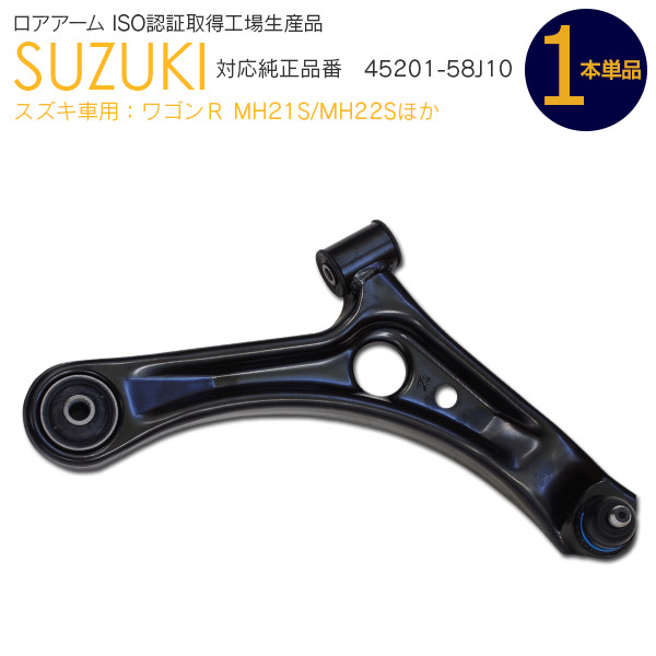 独特の上品 MH22S MH21S ワゴンR 【即決】スズキ 2003～2008 2本セット 左右 45201-58J10/45202-58J10  フロント用ロアアーム 対応 - その他 - hlt.no