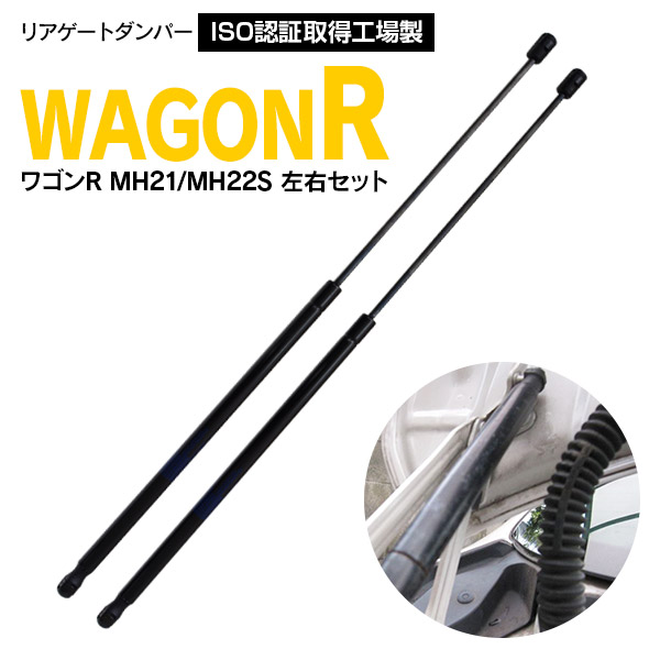 楽天市場 リアゲートダンパー トランクダンパー ワゴンr Mh21 Mh22s 2本セット 対応純正品番 58j10 58j10 送料無料 Az1 カー用品 Azzurri Car Shop 3 000円ポッキリ Azzurri Car Shop