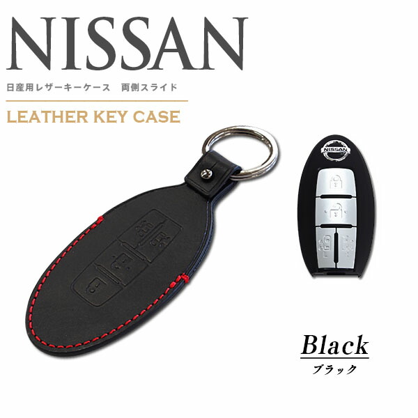 レザー キーケース ニッサン NISSAN　両側スライド セレナC27 セレナ C26 エルグランド E52ほか ブラック スマートキー ケース AZ1