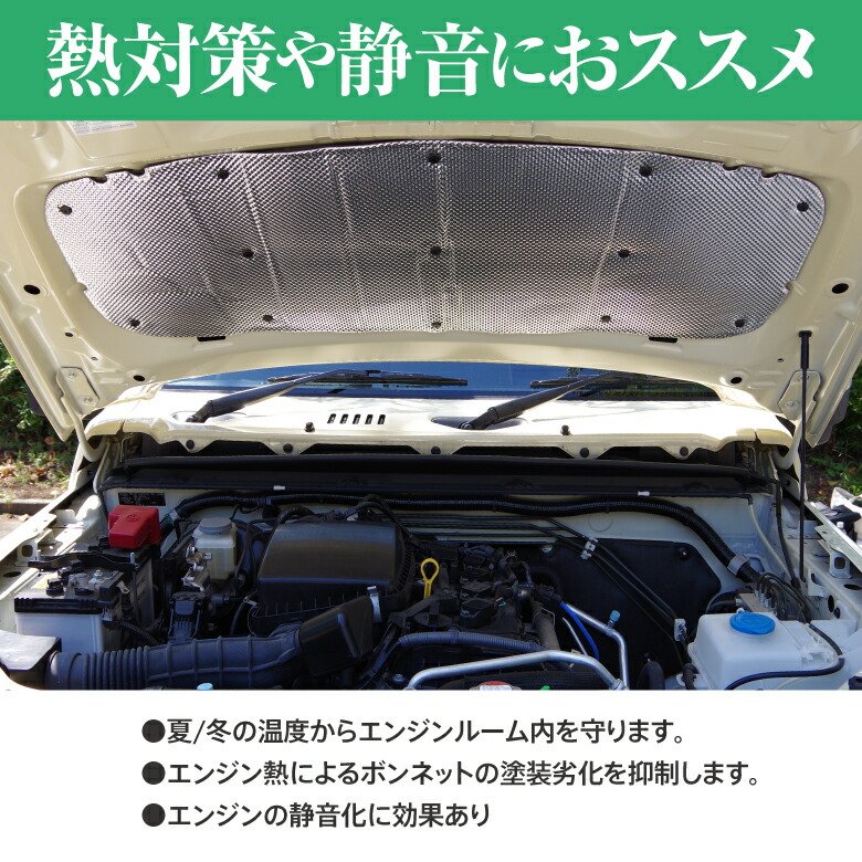 最大66％オフ！ ジムニー JB64W ジムニーシエラ JB74W ボンネットインシュレーター 穴あけ不要 エンジンルーム 断熱 遮熱 防音 消音  遮音 専用設計 カスタム パーツ