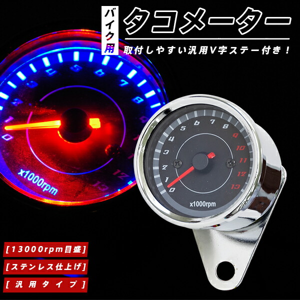 オリジナル 12V 汎用 LED バイク用 タコメーター 電気式 2スト 4スト ステンレス仕上げ V字ステー 回転計 13000rpm  イルミネーション付き 送料無料 AZ1 whitesforracialequity.org