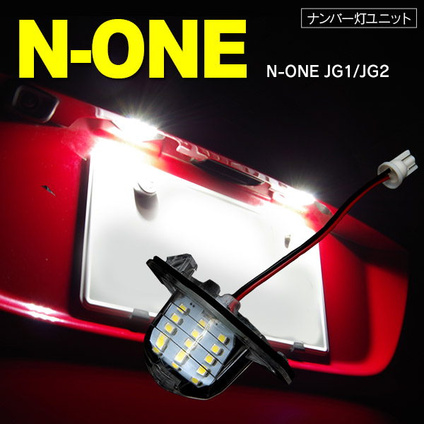 N-ONE エヌワン JG1 JG2 LED ライセンス LEDナンバー灯 ユニット 純正交換 ライセンス灯