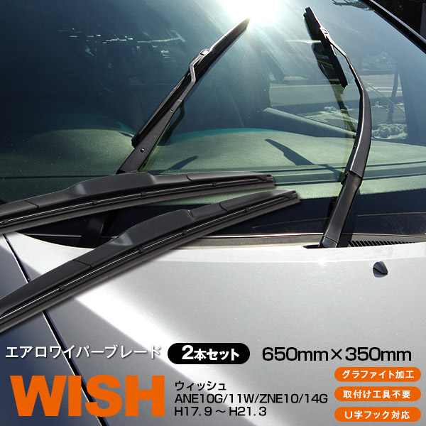 AZ製 ウィッシュ ANE10G,11W,ZNE10,14G [650mm×350mm]H17. 9 ～ H21. 3 3Dエアロワイパー グラファイト加工ラバー採用 2本セット アズーリ画像