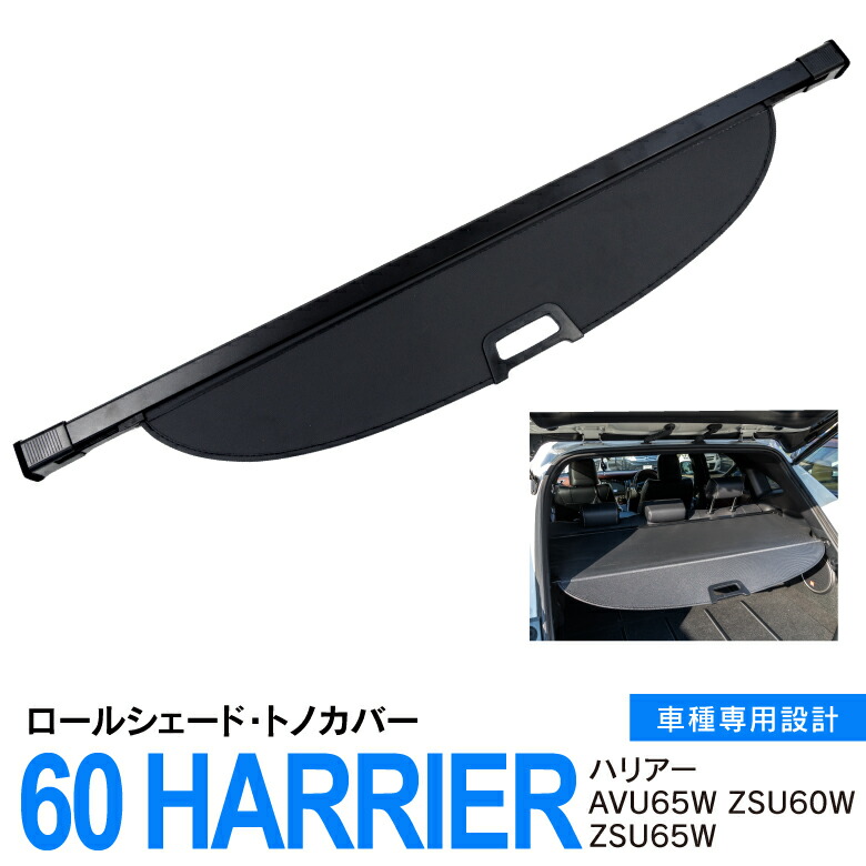 楽天市場】【トヨタ純正】 トノカバー ☆ハリアー 60系☆ : カズ